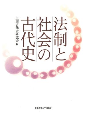 cover image of 法制と社会の古代史